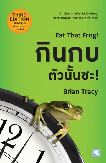 แนะนำหนังสือ กินกบตัวนั้นซะ (Eat that frog!)