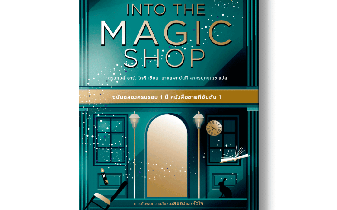 [Books] Into the magic shop หนังสือเปลี่ยนชีวิตสำหรับคนรุ่นใหม่