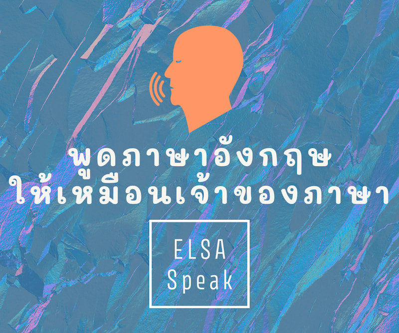 [แนะนำแอป] ฝึกพูดภาษาอังกฤษให้เหมือนเจ้าของภาษากับ Elsa