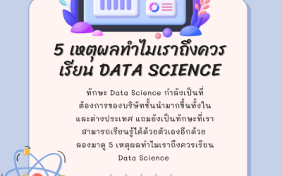 5 เหตุผลทำไมเราถึงควรเรียน Data Science (วิทยาการข้อมูล)